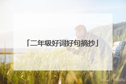 二年级好词好句摘抄