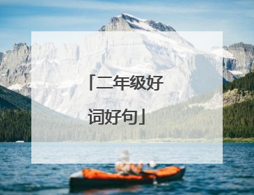 二年级好词好句