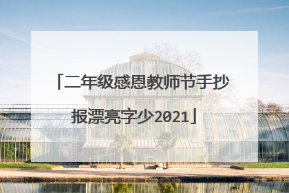 二年级感恩教师节手抄报漂亮字少2021