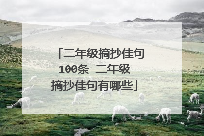 二年级摘抄佳句100条 二年级摘抄佳句有哪些
