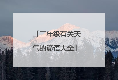 二年级有关天气的谚语大全