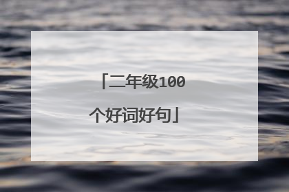 二年级100个好词好句