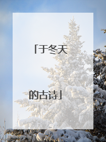 于冬天的古诗