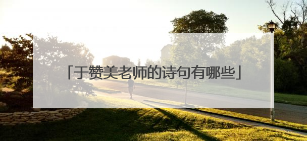 于赞美老师的诗句有哪些