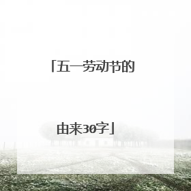 五一劳动节的由来30字