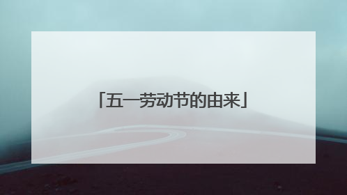 五一劳动节的由来