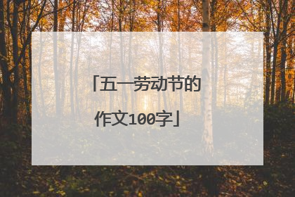五一劳动节的作文100字