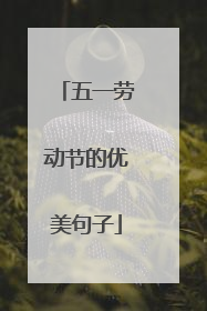 五一劳动节的优美句子