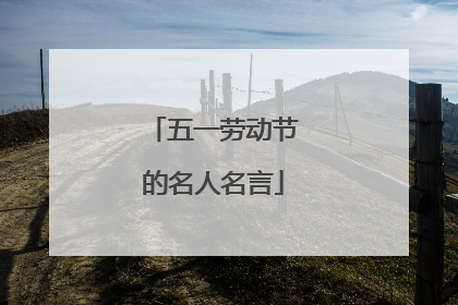 五一劳动节的名人名言