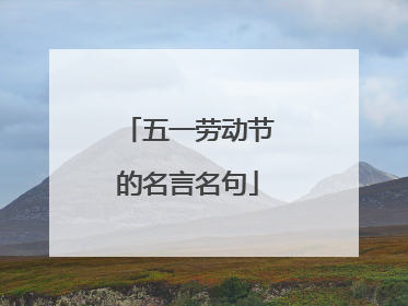 五一劳动节的名言名句