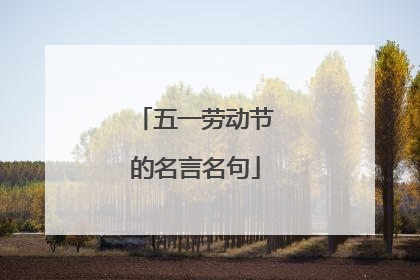 五一劳动节的名言名句