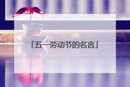 五一劳动节的名言