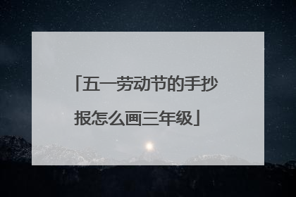 五一劳动节的手抄报怎么画三年级