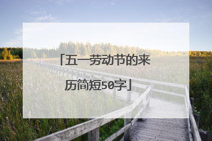 五一劳动节的来历简短50字