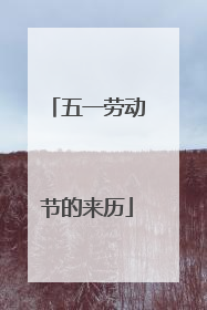 五一劳动节的来历