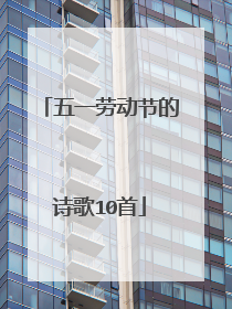 五一劳动节的诗歌10首