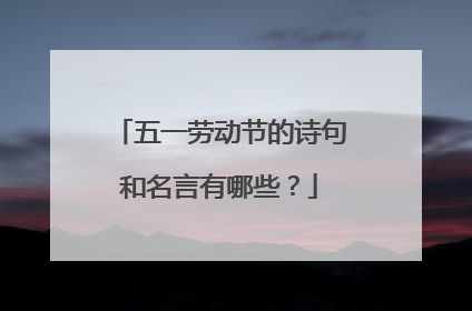 五一劳动节的诗句和名言有哪些?