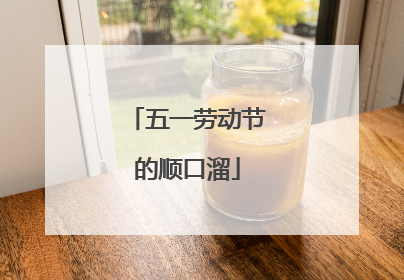 五一劳动节的顺口溜
