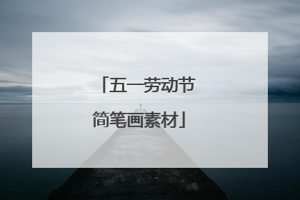 五一劳动节简笔画素材
