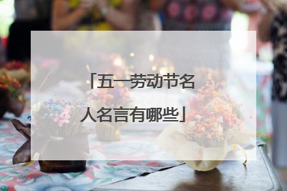 五一劳动节名人名言有哪些