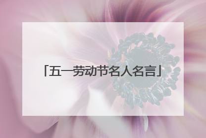 五一劳动节名人名言