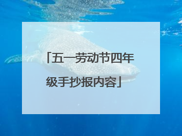 五一劳动节四年级手抄报内容