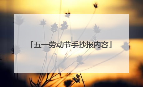 五一劳动节手抄报内容