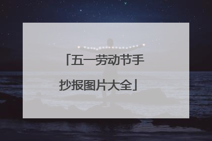 五一劳动节手抄报图片大全