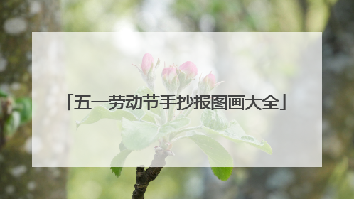 五一劳动节手抄报图画大全