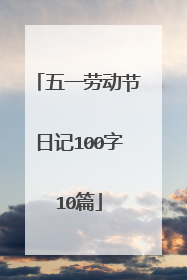 五一劳动节日记100字10篇