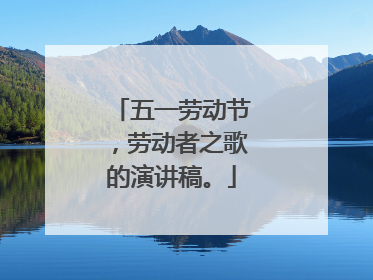 五一劳动节,劳动者之歌的演讲稿。