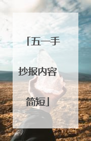 五一手抄报内容简短