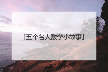 五个名人数学小故事