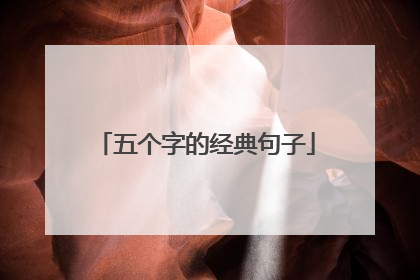 五个字的经典句子