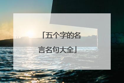 五个字的名言名句大全
