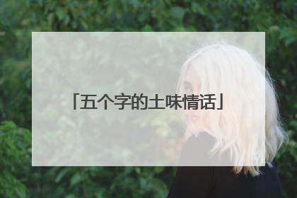 五个字的土味情话