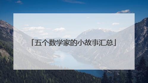 五个数学家的小故事汇总
