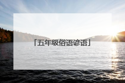 五年级俗语谚语