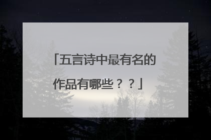 五言诗中最有名的作品有哪些??