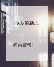 交友的励志名言警句
