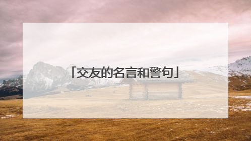 交友的名言和警句