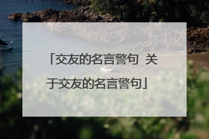 交友的名言警句 关于交友的名言警句