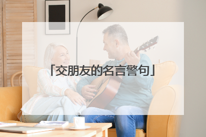 交朋友的名言警句