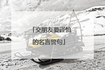 交朋友要谨慎的名言警句