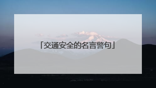 交通安全的名言警句
