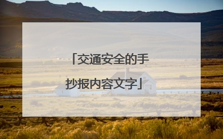 交通安全的手抄报内容文字