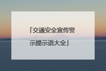 交通安全宣传警示提示语大全