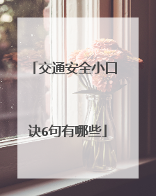 交通安全小口诀6句有哪些