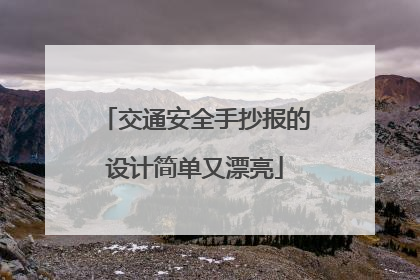 交通安全手抄报的设计简单又漂亮