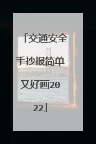 交通安全手抄报简单又好画2022